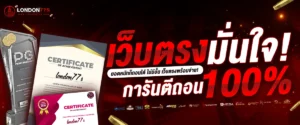 london77 ฝากถอน true wallet ออโต้